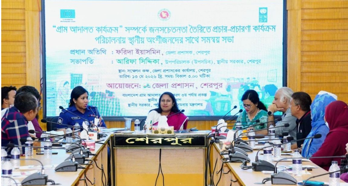 শেরপুরে গ্রাম আদালত বিষয়ক সমন্বয় সভা অনুষ্ঠিত