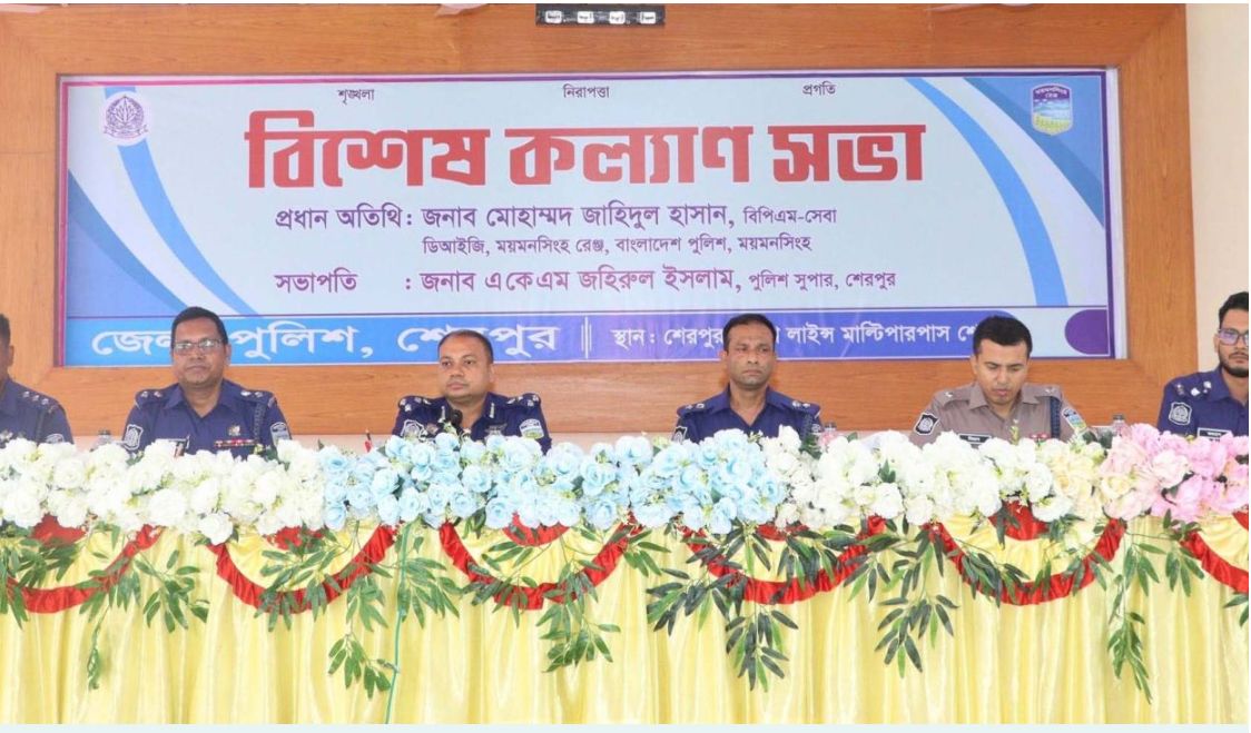 শেরপুরে জেলা পুলিশের বিশেষ কল্যাণ সভা ও আইন-শৃঙ্খলা বিষয়ক মতবিনিময় সভা অনুষ্ঠিত