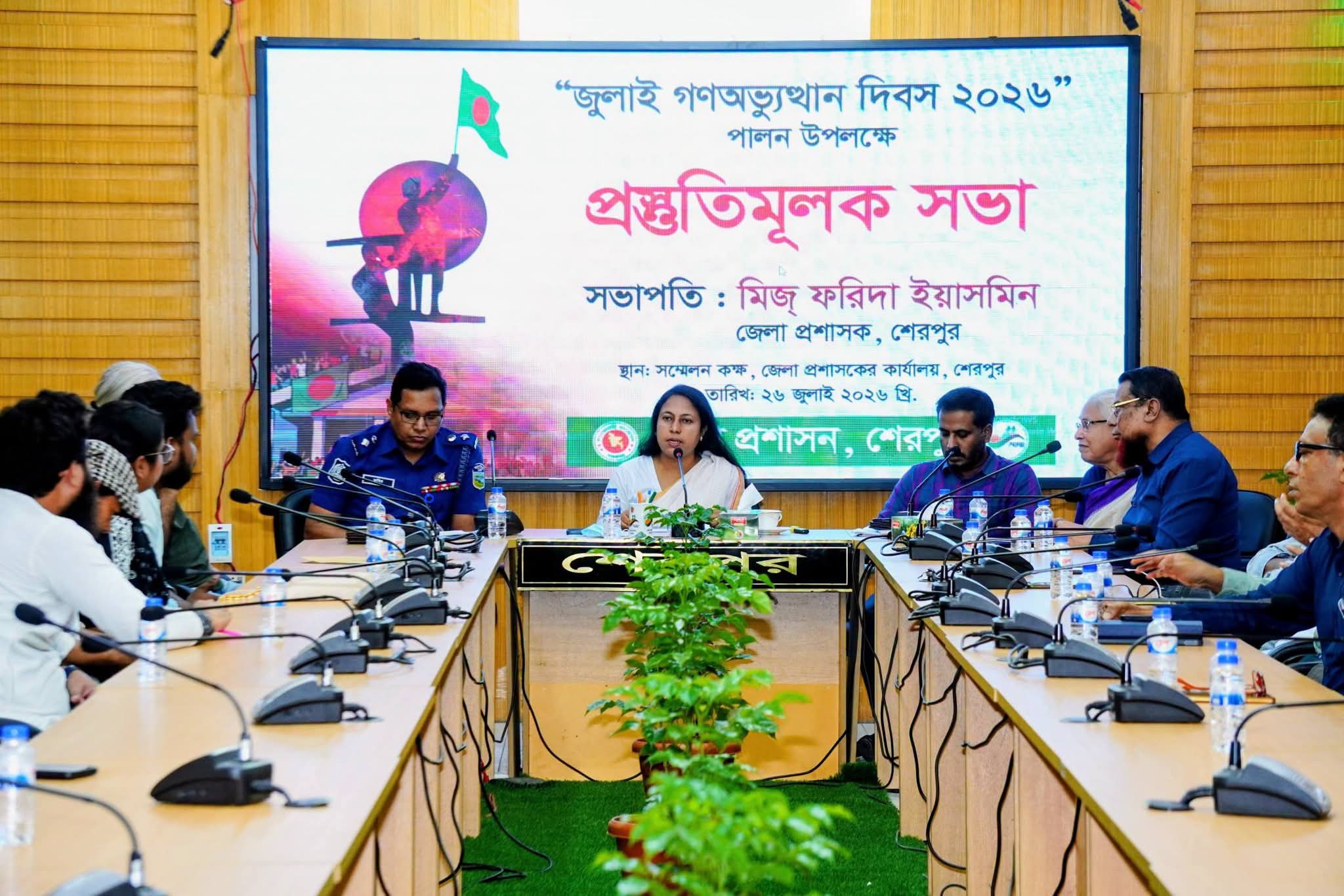 শেরপুরে জুলাই গণঅভ্যুত্থান দিবস ২০২৬ পালন উপলক্ষে প্রস্তুতিমূলক সভা অনুষ্ঠিত