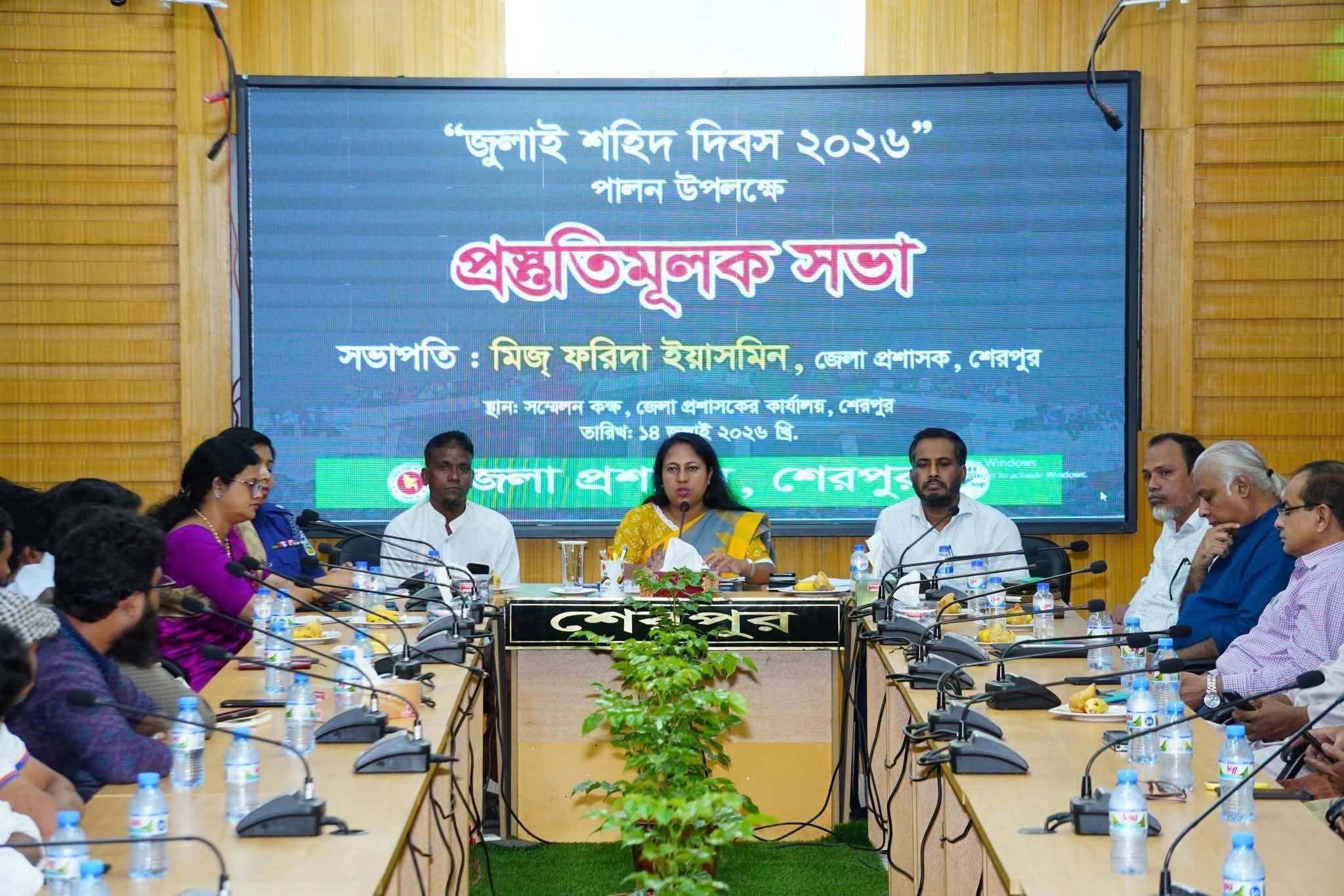 শেরপুরে "জুলাই শহিদ দিবস ২০২৬"পালনে প্রস্তুতিমূলক সভা অনুষ্ঠিত