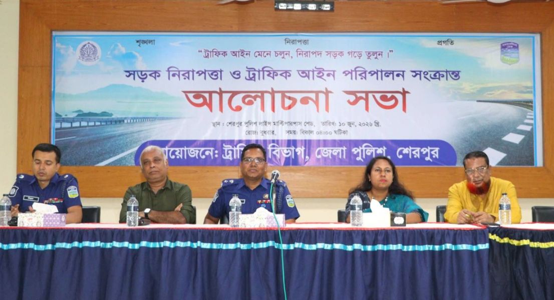 শেরপুরে সড়ক নিরাপত্তা ও ট্রাফিক আইন পরিপালন সংক্রান্ত আলোচনা সভা অনুষ্ঠিত