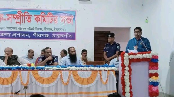 ঠাকুরগাঁওয়ের পীরগঞ্জে জেলা সামাজিক সম্প্রীতি কমিটির সভা অনুষ্ঠিত 