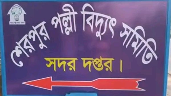 শেরপুর পল্লী বিদ্যুৎ সমিতির জিএম এর জরুরী সতর্কবার্তা