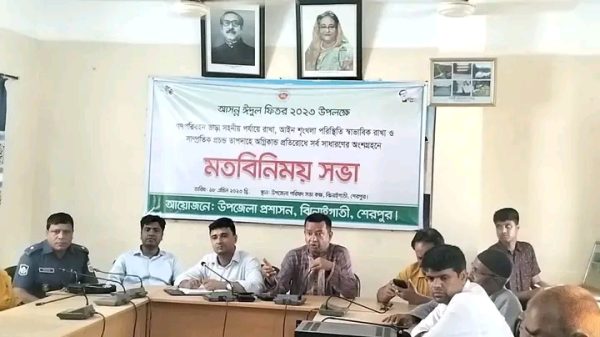 ঝিনাইগাতীতে আসন্ন ঈদুল ফিতর উপলক্ষে উপজেলা প্রশাসনের মতবিনিময় সভা অনুষ্ঠিত
