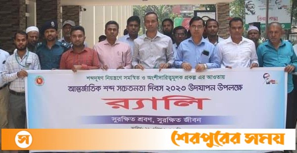 শেরপুরে আন্তর্জাতিক শব্দ সচেতনতা দিবস উপলক্ষে র‌্যালি ও আলোচনা সভা অনুষ্ঠিত