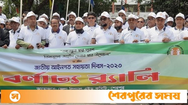 শেরপুরে জাতীয় আইনগত সহায়তা দিবস উদ্যাপিত
