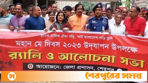শেরপুরে মহান মে দিবস উদ্যাপিত