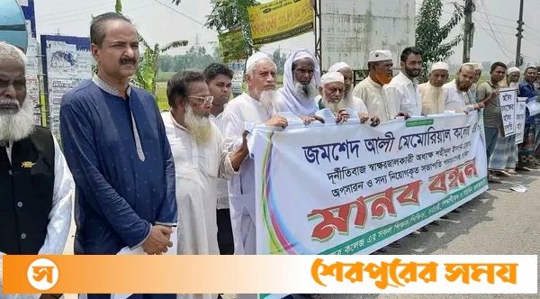 শেরপুরে জমশেদ আলী মেমোরিয়াল কলেজের অধ্যক্ষের অপসারণের দাবিতে মানববন্ধন
