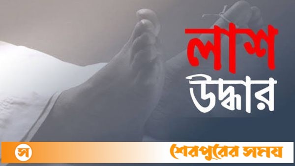 শেরপুরে মুলাখেত থেকে কৃষকের লাশ উদ্ধার