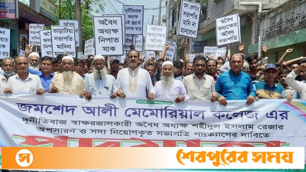 শেরপুরে জমশেদ আলী মেমোরিয়াল কলেজের অধ্যক্ষের অপসারণের দাবিতে পদযাত্রা
