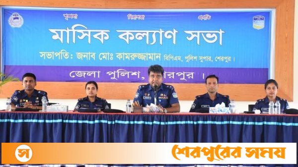 শেরপুর জেলা পুলিশের মাসিক কল্যাণ সভা অনুষ্ঠিত