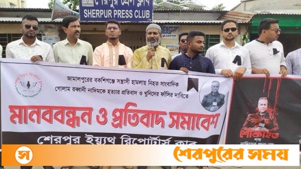সাংবাদিক নাদিম হত্যার প্রতিবাদে শেরপুরে মানববন্ধন ও প্রতিবাদ সমাবেশ