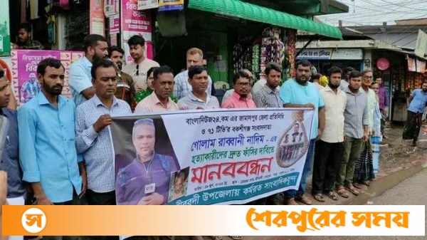 সাংবাদিক নাদিম হত্যাকারীদের দ্রুত ফাঁসির দাবীতে শ্রীবরদীতে মানববন্ধন