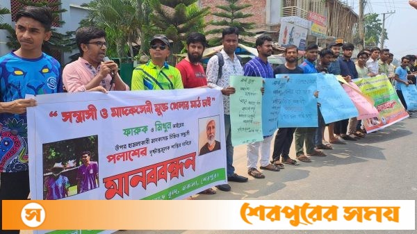 নকলায় সাংবাদিকের উপর বর্বর হামলার প্রতিবাদে মানববন্ধন