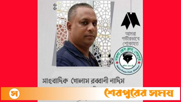 সাংবাদিক নাদিম হত্যার প্রতিবাদে নকলা প্রেসক্লাবে বিশেষ সভা আহবান