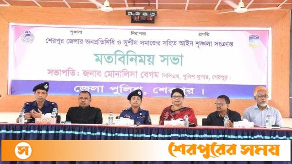 শেরপুরে জনপ্রতিনিধি ও সুশীল সমাজের সঙ্গে নবাগত পুলিশ সুপারের মতবিনিময় সভা অনুষ্ঠিত