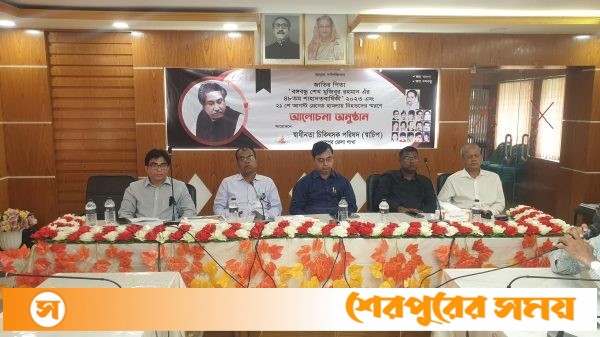 শেরপুরে বঙ্গবন্ধুর ৪৮তম শাহাদাত বার্ষিকী