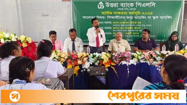 শেরপুরে উত্তরা ব্যাংকের উদ্যোগে শিক্ষারথীদের জন্য স্কুল ব্যাংকিং বিষয়ক আলোচনা সভা অনুষ্ঠিত