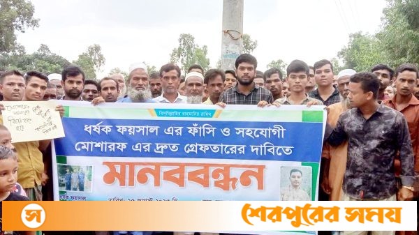 ঝিনাইগাতীতে শিশু ধর্ষণ মামলার আসামী ফয়সালের ফাঁসির দাবীতে মানববন্ধন