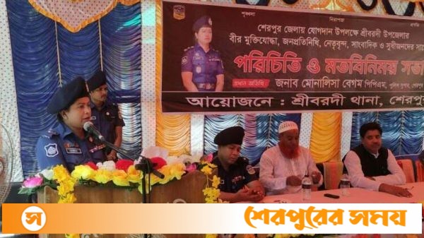 শ্রীবরদী থানা কর্তৃক আয়োজিত পরিচিতি ও মতবিনিময় সভায় নবাগত পুলিশ সুপার জনাব মোনালিসা বেগম পিপিএম-সেবা