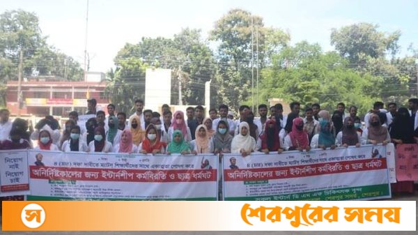 শেরপুরে ম্যাটস্ শিক্ষার্থীদের ৪ দফা দাবিতে কর্মবিরতি ও মানববন্ধন কর্মসূচি পালিত