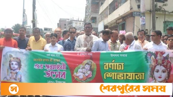 শেরপুরে জন্মাষ্টমী উপলক্ষে আলোচনা সভা ও শোভাযাত্রা অনুষ্ঠিত