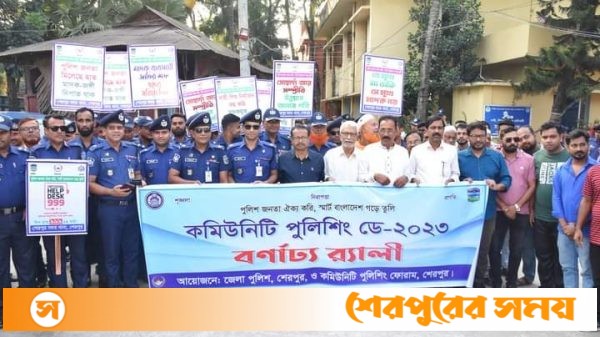 শেরপুরে “কমিউনিটি পুলিশিং ডে” উদযাপন উপলক্ষে বর্ণাঢ্য র‌্যালি ও আলোচনা সভা