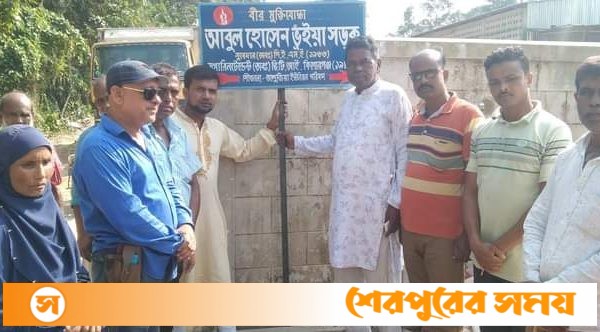 নেত্রকোণার কেন্দুয়ায় বীর মুক্তিযোদ্ধা আবুল হোসেন ভূঁইয়া সড়কের নামফলক উন্মোচন