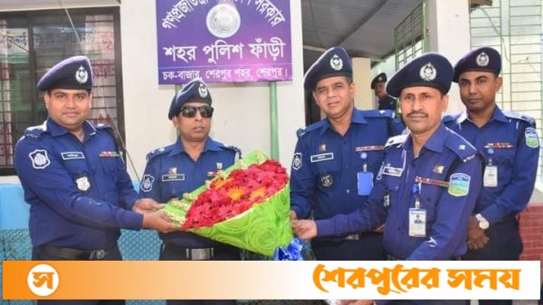 শেরপুর শহর পুলিশ ফাঁড়ি’র বার্ষিক পরিদর্শন