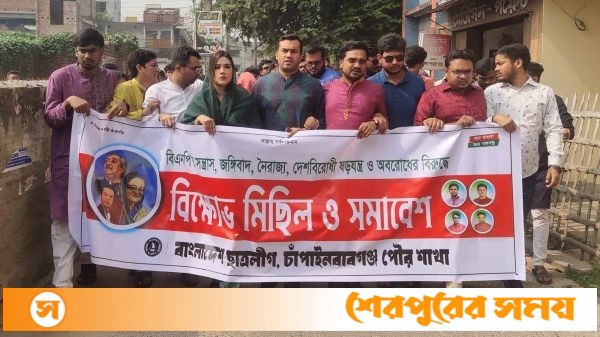 চাঁপাইনবাবগঞ্জে অবরোধের প্রতিবাদে ছাত্রলীগের বিক্ষোভ-সমাবেশ