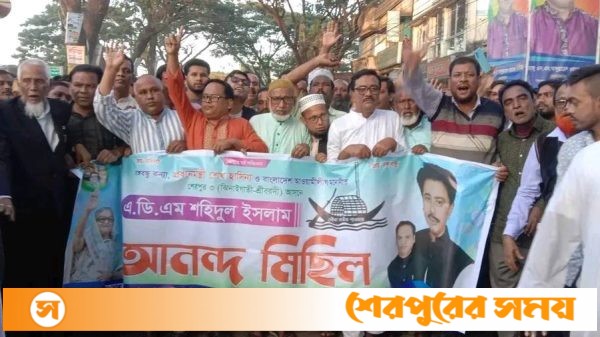 শেরপুর-৩ আসনে এডিএম শহিদুল ইসলাম দলীয় মনোনয়ন পাওয়ায় আনন্দ মিছিল