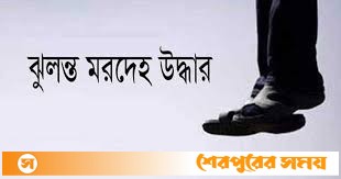 শেরপুরের ঝিনাইগাতীতে কলেজের পরিত্যক্ত ভবন থেকে এক যুবকের ঝুলন্ত মরদেহ উদ্ধার