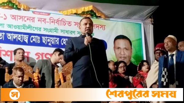শেরপুর ১ আসনের নবনির্বাচিত সংসদ সদস্য ছানু’র বিশাল গণসংবর্ধনা অনুষ্ঠিত