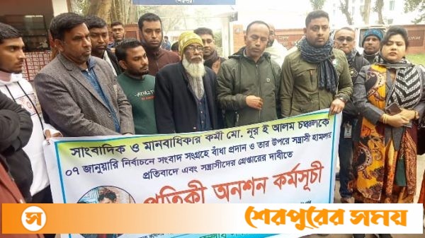 শেরপুরে সাংবাদিক চঞ্চল এর উপর হামলাকারীদের গ্রেফতারের আশ্বাসে কর্মসূচি স্থগিত