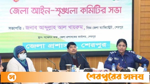 শেরপুর জেলা আইন-শৃঙ্খলা কমিটির মাসিক সভা অনুষ্ঠিত
