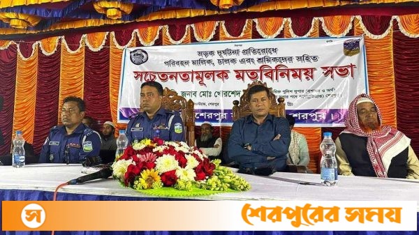 শেরপুরে সড়ক দুর্ঘটনা প্রতিরোধে সচেতনতামূলক মতবিনিময় সভা