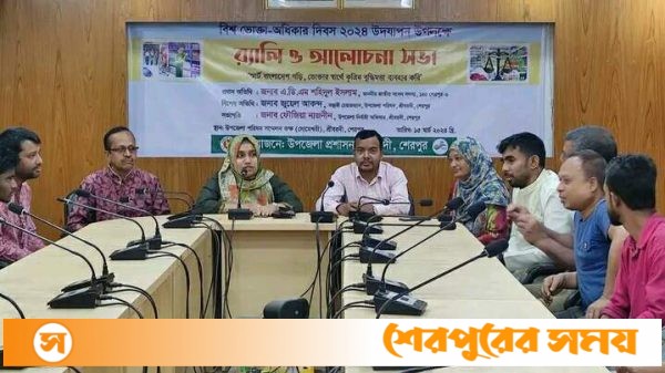 শ্রীবরদীতে বিশ্ব ভোক্তা অধিকার দিবস পালিত