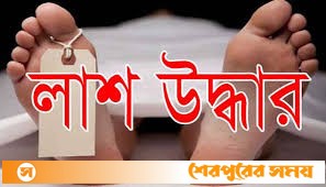 শেরপুরে ঝিনাইগাতীতে গৃহবধূর অর্ধগলিত লাশ উদ্ধার