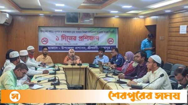শেরপুরের শ্রীবরদীতে তামাক বিরোধী প্রশিক্ষণ অনুষ্ঠিত