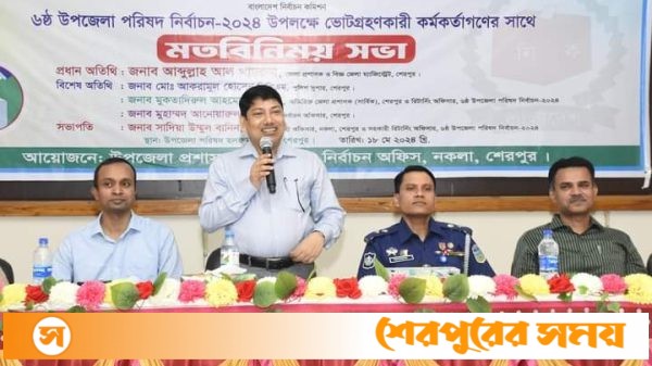 নকলা উপজেলা পরিষদ নির্বাচন উপলক্ষে ভোটগ্রহণকারী কর্মকর্তাদের সাথে মতবিনিময় সভা