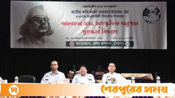 শেরপুরে জাতীয় কবি কাজী নজরুল ইসলাম এঁর ১২৫তম জন্মবার্ষিকী উদযাপন