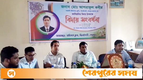 ঝিনাইগাতীর এসিল্যান্ড আশরাফুল কবীরের বদলিজনিত বিদায় সংবর্ধনা