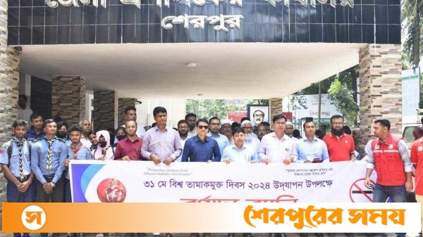শেরপুরে বিশ্ব তামাকমুক্ত দিবস উপলক্ষে বর্ণাঢ্য র্যালি ও আলোচনা সভা অনুষ্ঠিত