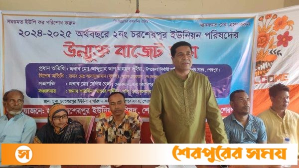 শেরপুরের চরশেরপুর ইউনিয়নে ২ কোটি ৪০ লক্ষ টাকার বাজেট ঘোষণা