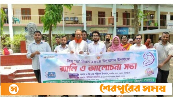 শ্রীবরদীতে বিশ্ব মা দিবস পালিত হয়েছে