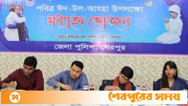 শেরপুর পুলিশ লাইন্সে পবিত্র ঈদ-উল-আযহা উপলক্ষে মধ্যাহ্ন ভোজন অনুষ্ঠিত