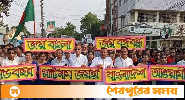 শেরপুরে আওয়ামী লীগের ৭৫তম প্রতিষ্ঠাবার্ষিকী পালিত