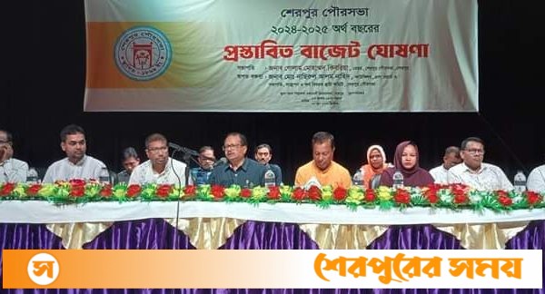 শেরপুর পৌরসভার ২০২৪-২০২৫ অর্থবছরের প্রস্তাবিত বাজেট ঘোষণা করেন মেয়র