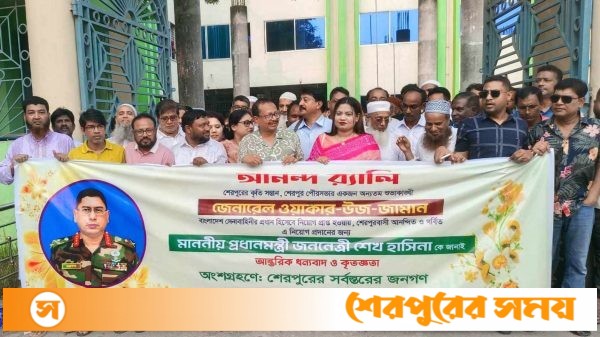 ওয়াকার-উজ -জামান সেনা প্রধান হিসেবে নিয়োগ পাওয়ায় শেরপুরে আনন্দ র‍্যালি