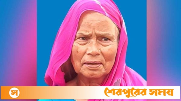 শেরপুরের সোহাগপুর বিধবাপল্লী বীর নারী করফুলি বেওয়ার ইন্তেকাল